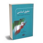 حقوق اساسی و ساختار حکومت جمهوری اسلامی ایران دکتر قاسم شعبانی