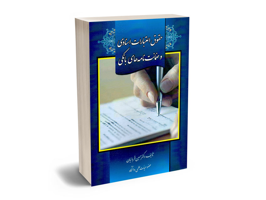 حقوق-اعتبارات-اسنادی-و-ضمانت-نامه-های-بانکی-دکتر-حسین-قربانیان حقوق اعتبارات اسنادی و ضمانت نامه های بانکی دکتر حسین قربانیان