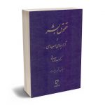 حقوق بشر و آزادیهای اساسی دکتر سیدمحمد هاشمی
