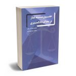 حقوق بیمه گذار در محاکم دادگستری محمدرضا گل چای؛محمدرضا حیدری