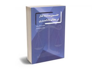 حقوق بیمه گذار در محاکم دادگستری محمدرضا گل چای؛محمدرضا حیدری