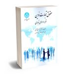 حقوق تجارت نوین (قراردادهای تجاری) دکتر مجتبی اشراقی آرانی