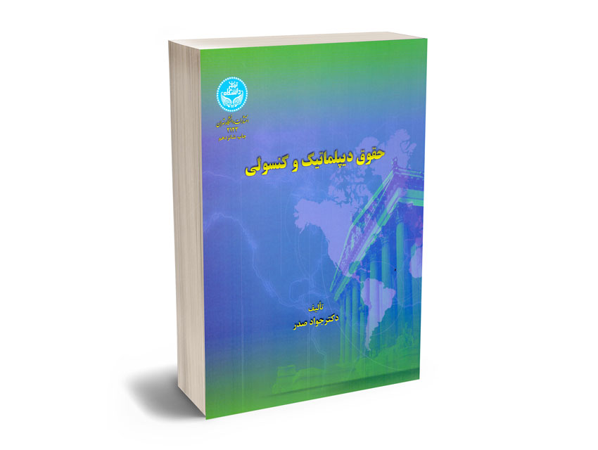 حقوق-دیپلماتیک-و-کنسولی-دکتر-جواد-صدر حقوق دیپلماتیک و کنسولی دکتر جواد صدر