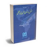 حقوق سازمان های بین المللی دکتر ابراهیم بیگ زاده