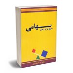 حقوق شرکت های سهامی حسام تنگ روی
