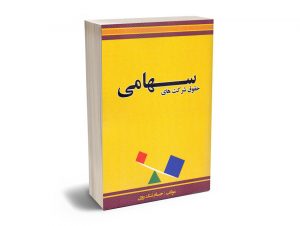 حقوق شرکت های سهامی حسام تنگ روی
