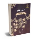 حُکم حَکَم (انشاء رأی داوری) محمدرضا عطایی؛مهدی رضایی مفرد؛مایده چینی ساز