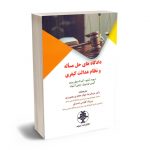 دادگاه های حل مساله و نظام عدالت کیفری دکتر عبدالرضا جوان جعفری بجنوردی؛پریزاد کاوسی خسرقی
