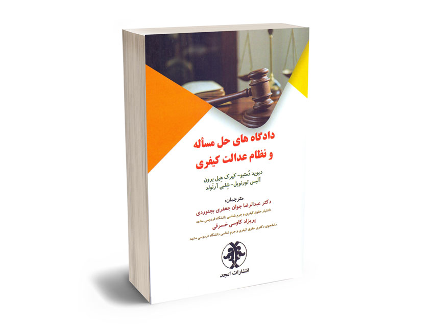 دادگاه-های-حل-مساله-و-نظام-عدالت-کیفری-دکتر-عبدالرضا-جوان-جعفری-بجنوردی؛پریزاد-کاوسی-خسرقی دادگاه های حل مساله و نظام عدالت کیفری دکتر عبدالرضا جوان جعفری بجنوردی؛پریزاد کاوسی خسرقی