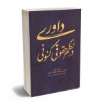 داوری در نظم حقوق کنونی دکتر سیدمحمد هادی اسلامی
