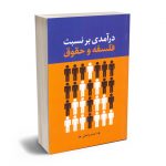 درآمدی بر نسبت فلسفه و حقوق احمد واعظی