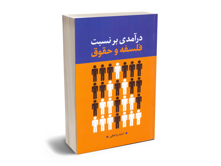 درآمدی-بر-نسبت-فلسفه-و-حقوق-احمد-واعظی درآمدی بر نسبت فلسفه و حقوق احمد واعظی