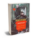 دره وحشت آرتور کانن دویل/ مژده دقیقی
