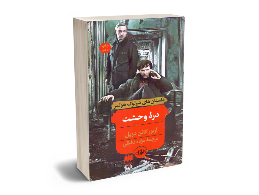 دره-وحشت-آرتور-کانن-دویل-مژده-دقیقی دره وحشت آرتور کانن دویل/ مژده دقیقی