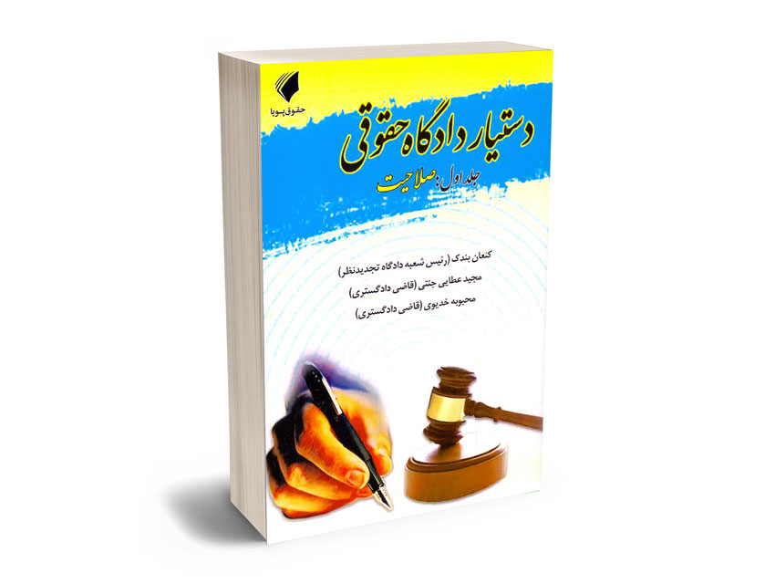 دستیار-دادگاه-حقوقی-کنعان-بندک؛مجید-عطایی-جنتی؛محبوبه-خدیوی-(جلد-اول) دستیار دادگاه حقوقی کنعان بندک؛مجید عطایی جنتی؛محبوبه خدیوی (جلد اول)