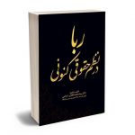 ربا در نظم حقوقی کنونی دکتر سیدمحمد هادی اسلامی