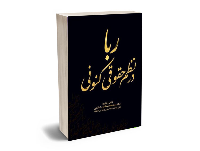 ربا در نظم حقوقی کنونی دکتر سیدمحمد هادی اسلامی