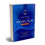 روابط؛حوادث؛قرارداد و دعاوی کارگر؛کارفرما و کارگاه در حقوق کاربردی ایران عباس بشیری؛مریم پوررحیم