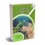 روشهای تشخیص اراضی ملی از زراعی مهدی زبوری اصل