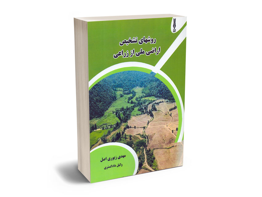 روشهای-تشخیص-اراضی-ملی-از-زراعی-مهدی-زبوری-اصل روشهای تشخیص اراضی ملی از زراعی مهدی زبوری اصل