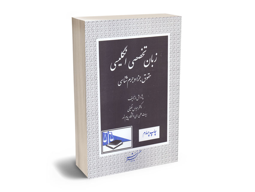 زبان-تخصصی-انگلیسی-(حقوق-جزا-و-جرم-شناسی)-دکتر-عباس-نظیفی زبان تخصصی انگلیسی (حقوق جزا و جرم شناسی) دکتر عباس نظیفی