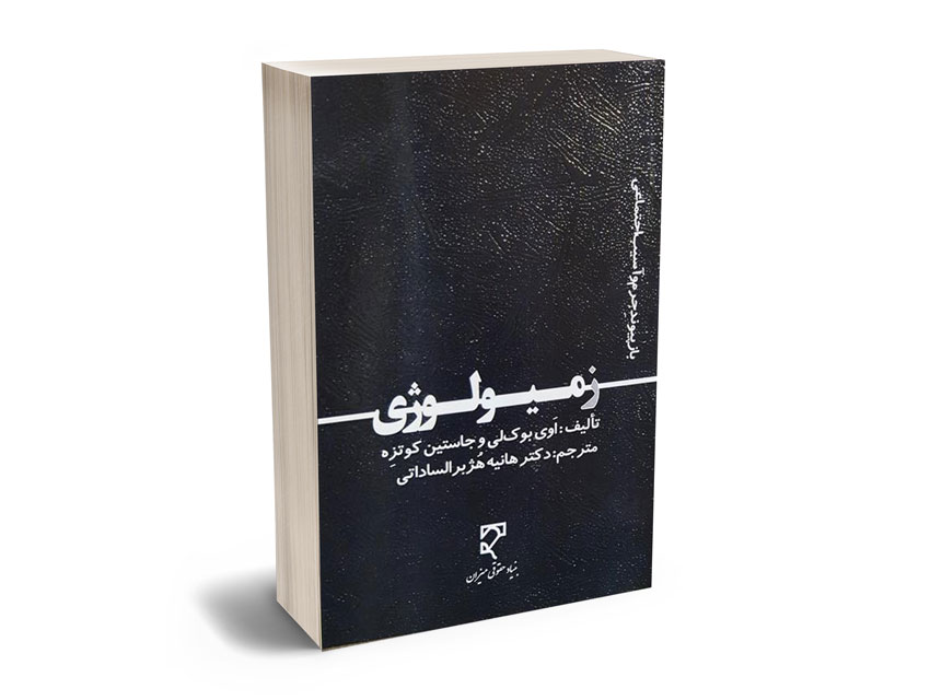 زمیولوژی (بازپیوند جرم و آسیب اجتماعی) دکتر هانیه هژبر الساداتی