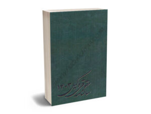 سالنامه حقوقی وکیل 1403 (سبز لجنی)