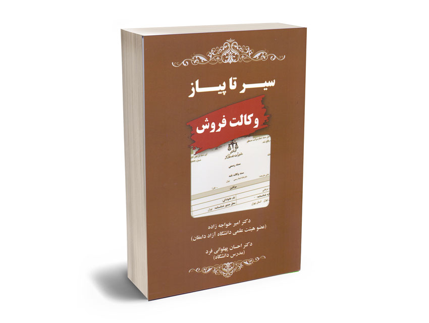 سیر تا پیاز وکالت فروش دکتر امیر خواجه زاده؛دکتر احسان پهلوانی فرد
