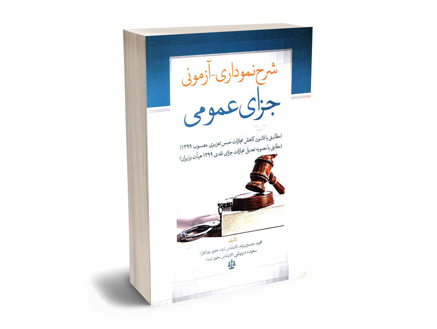 شرح-نموداری-ـ-آزمونی-جزای-عمومی-مجید-حسین-وند؛سعیده-درویشی شرح نموداری ـ آزمونی جزای عمومی مجید حسین وند؛سعیده درویشی