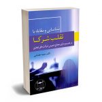 شناسایی و مقابله با تقلب شرکا در تصمیم سازی مجامع عمومی شرکت های تجاری دکتر سعید حقانی
