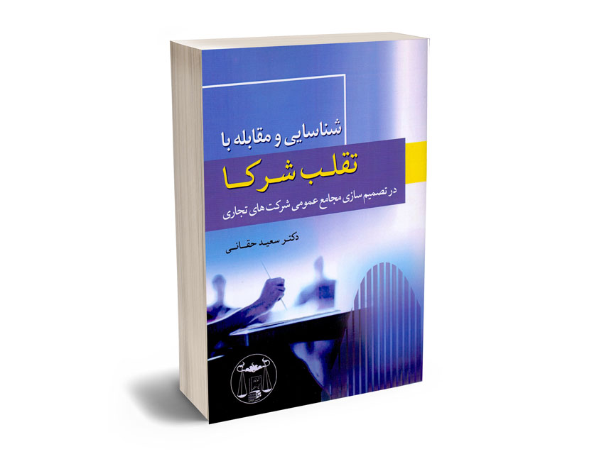 شناسایی-و-مقابله-با-تقلب-شرکا-در-تصمیم-سازی-مجامع-عمومی-شرکت-های-تجاری-دکتر-سعید-حقانی شناسایی و مقابله با تقلب شرکا در تصمیم سازی مجامع عمومی شرکت های تجاری دکتر سعید حقانی