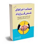 ضمانت اجراهای نقض قرارداد امید محمدی