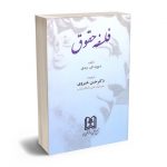 فلسفه حقوق دکتر حسن خسروی