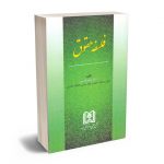 فلسفه حقوق دکتر غفور خویینی