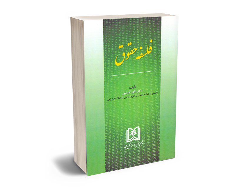 فلسفه-حقوق-دکتر-غفور-خویینی فلسفه حقوق دکتر غفور خویینی