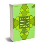 قاعده حرمت اعانه براثم سید مجتبی نورمفیدی