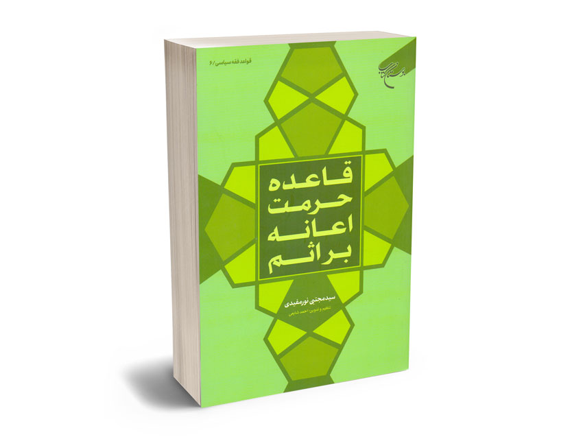 قاعده-حرمت-اعانه-براثم-سید-مجتبی-نورمفیدی قاعده حرمت اعانه براثم سید مجتبی نورمفیدی
