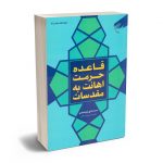 قاعده حرمت اهانت به مقدسات سید مجتبی نورمفیدی