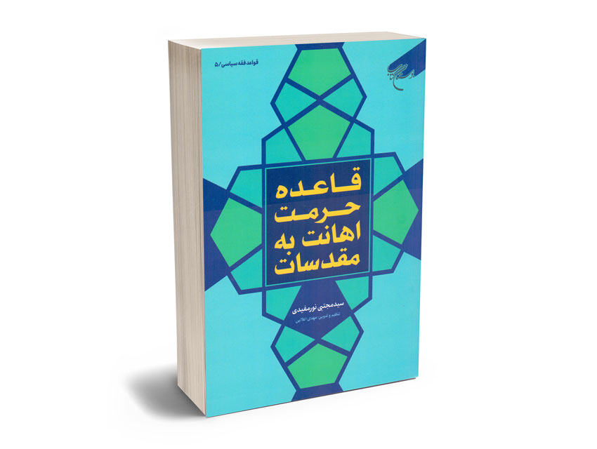 قاعده-حرمت-اهانت-به-مقدسات-سید-مجتبی-نورمفیدی قاعده حرمت اهانت به مقدسات سید مجتبی نورمفیدی