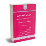 قانون آیین دادرسی کیفری و نظریه های مشورتی اداره کل حقوقی قوه قضاییه