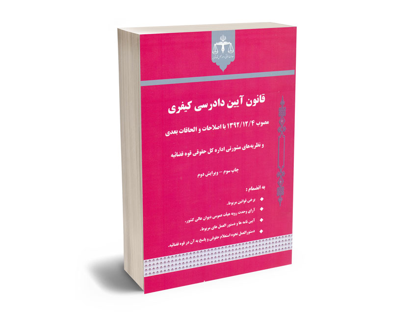 قانون-آیین-دادرسی-کیفری-و-نظریه-های-مشورتی-اداره-کل-حقوقی-قوه-قضاییه قانون آیین دادرسی کیفری و نظریه های مشورتی اداره کل حقوقی قوه قضاییه