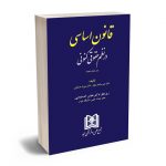 قانون اساسی در نظم حقوقی کنونی دکتر امیر ساعد وکیل،دکتر پوریا عسکری