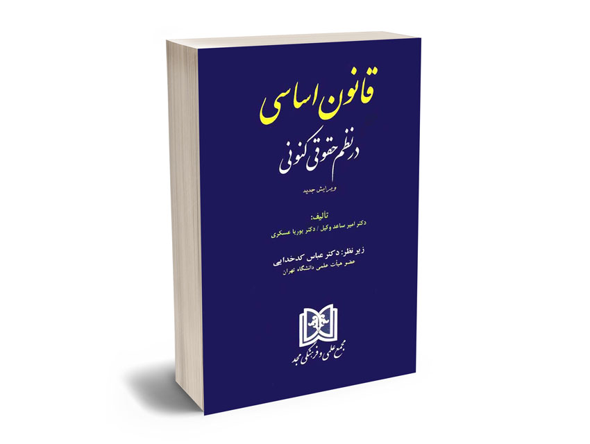 قانون-اساسی-در-نظم-حقوقی-کنونی-دکتر-امیر-ساعد-وکیل،دکتر-پوریا-عسکری قانون اساسی در نظم حقوقی کنونی دکتر امیر ساعد وکیل،دکتر پوریا عسکری