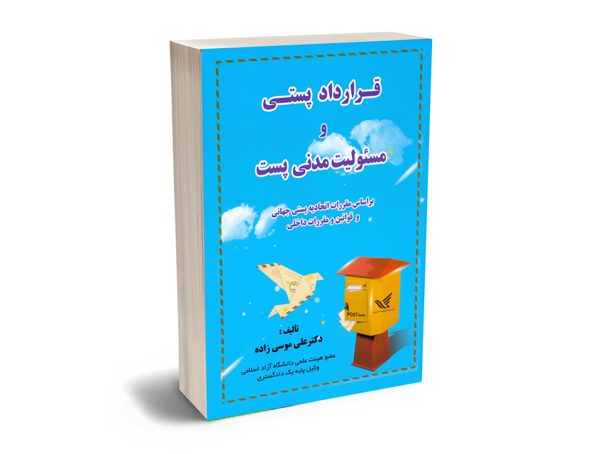 قرارداد-پستی-و-مسولیت-مدنی-پست-دکتر-علی-موسی-زاده قرارداد پستی و مسولیت مدنی پست دکتر علی موسی زاده