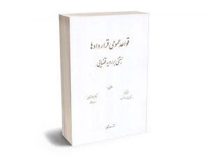 قواعد عمومی قراردادها مبتنی بر رویه قضایی علی مکرم؛دکتر ناصر شهلایی
