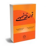 قواعد فقه خصوصی دکتر محمد خالدنبی نیا؛دکتر کریم کوخایی زاده