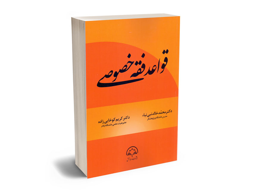 قواعد فقه خصوصی دکتر محمد خالدنبی نیا؛دکتر کریم کوخایی زاده