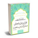 قوانین قراردادهای مشارکت در ساخت به زبان ساده داوود چشمی