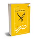 لاضرر و تطبیقات آن در فقه حسین قدیری