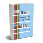 لغات تخصصی حقوق 4 زبانه پیمان زمانی؛رئوف سیاری،ماندانا مجتهدی خوانساری